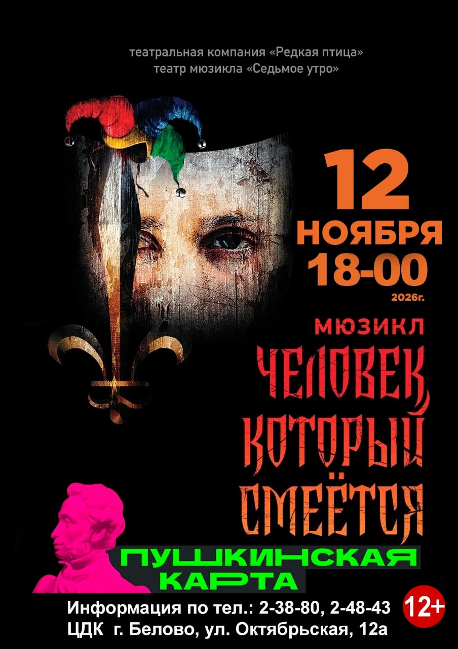 «Седьмое утро» представляет мюзикл «Человек, который смеется»