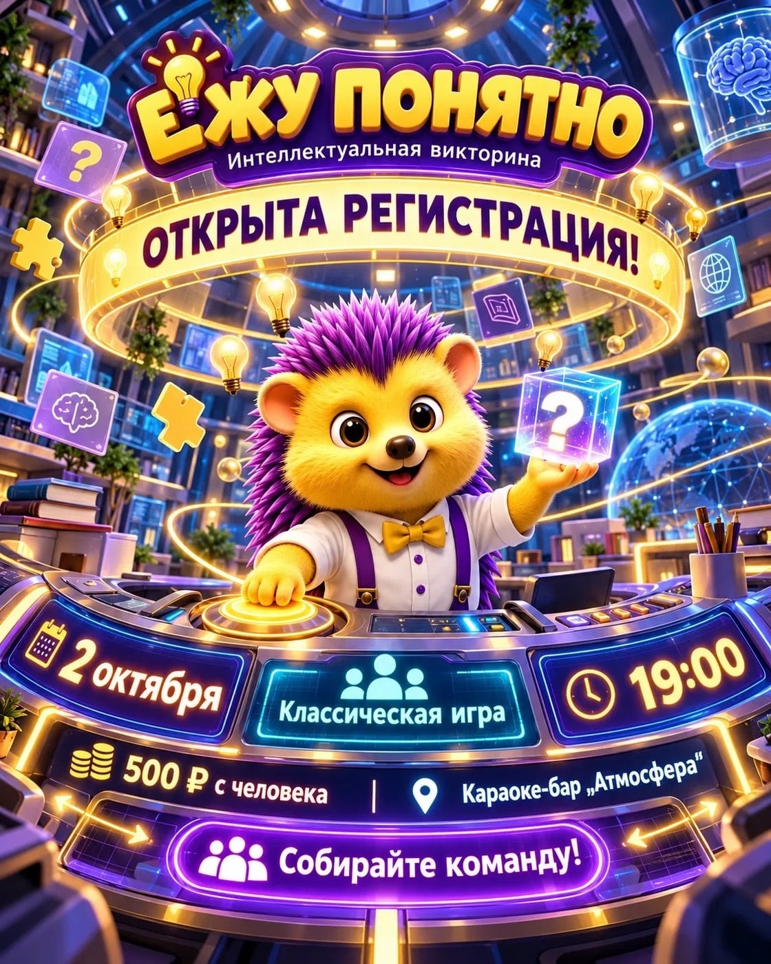 Открываем регистрацию на игру «Ежу понятно»!