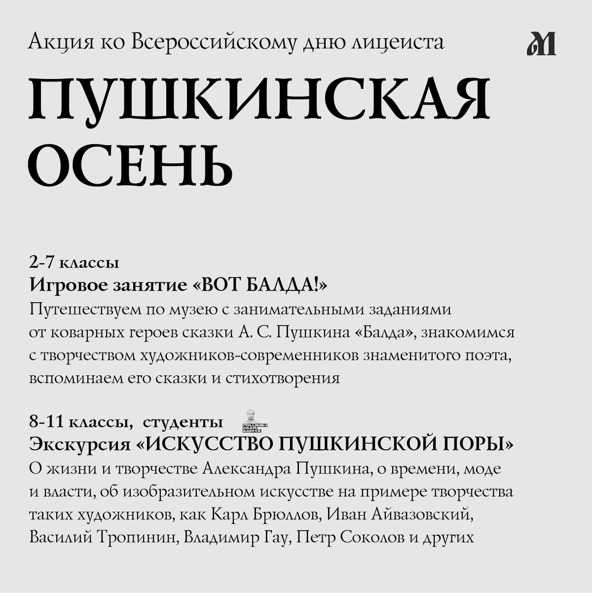 «Пушкинская осень» в Музейном объединении