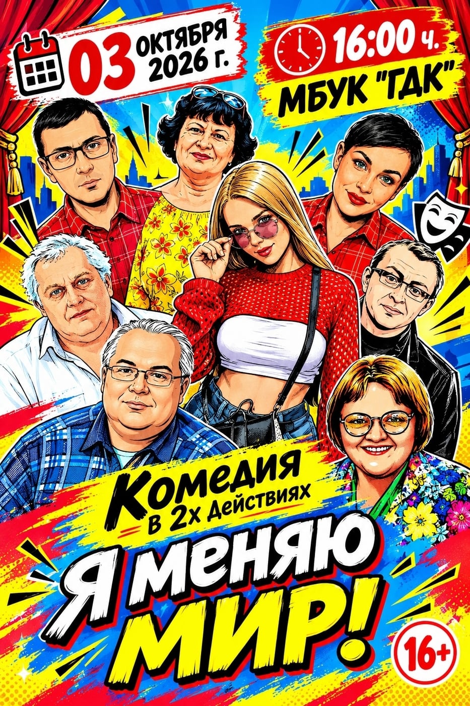 Спектакль «Я МЕНЯЮ МИР!»