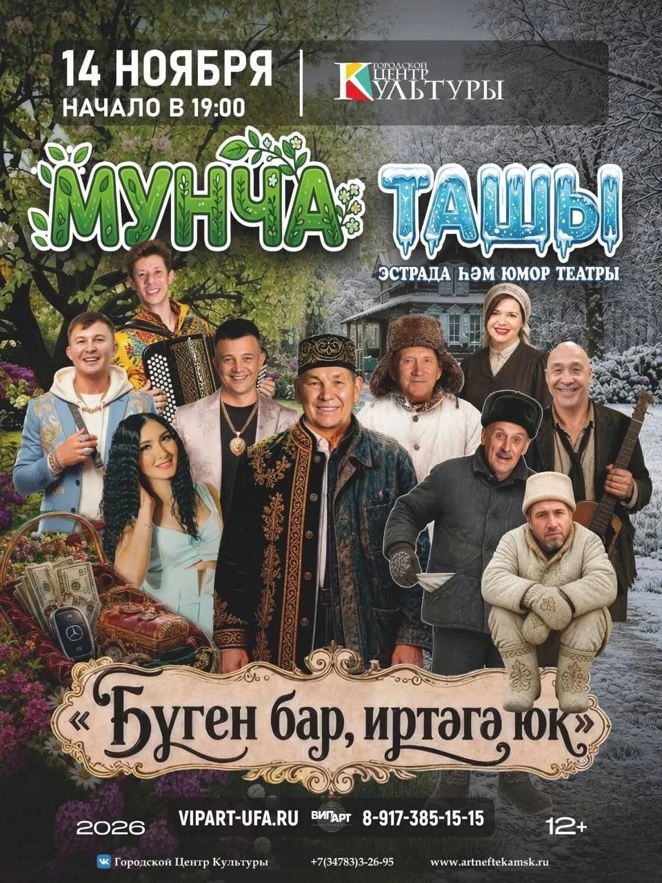 Легендарный театр эстрады и юмора «Мунча ташы»!