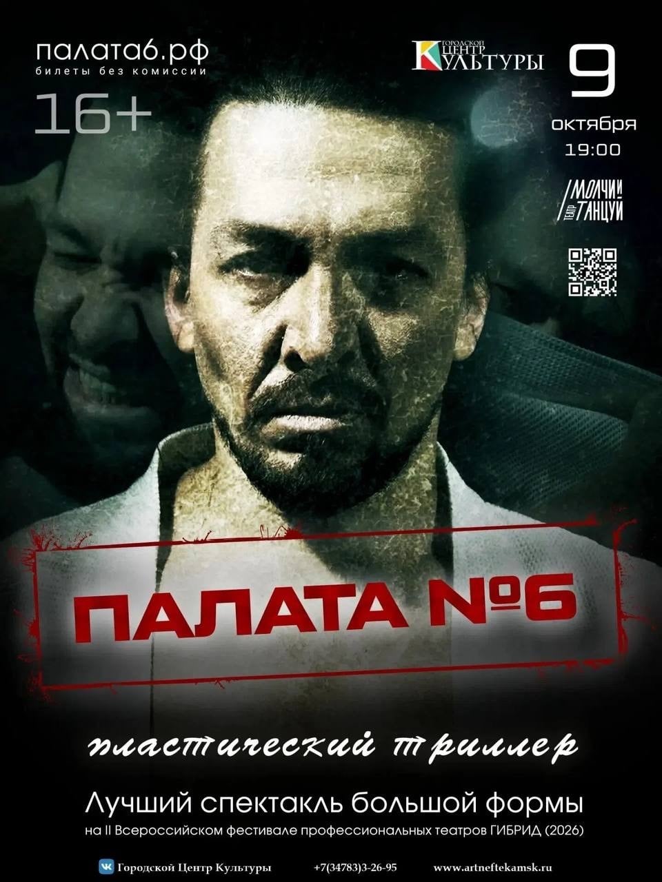 Спектакль «Палата №6» театра «Молчи и танцуй»!