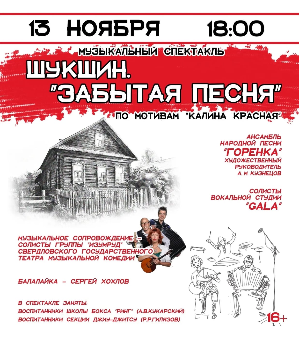 Музыкальный спектакль "ШУКШИН. ЗАБЫТАЯ ПЕСНЯ." (16+)