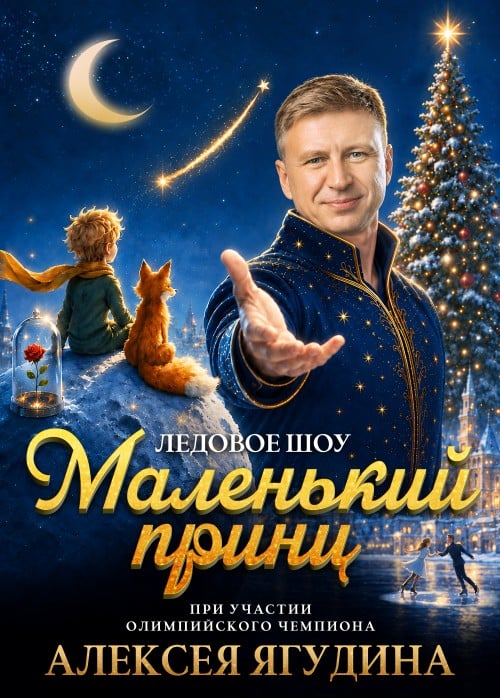 Ледовое шоу «Маленький принц»