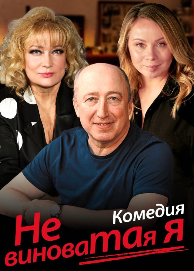 Спектакль «Не виноватая я!»