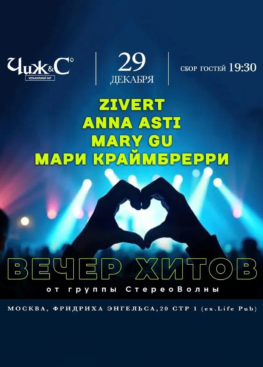 СтереоВолны. Вечер хитов Zivert, Mary Gu, Anna Asti, Мари Краймбрери