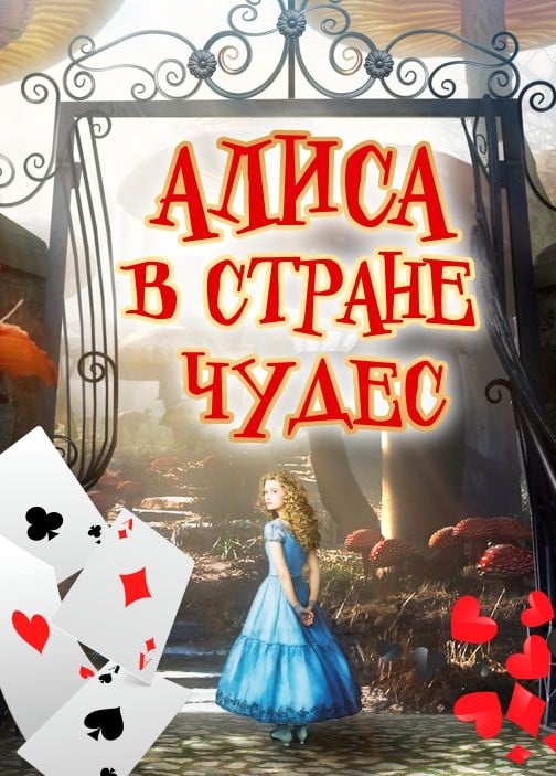Шоу «Алиса в стране чудес»