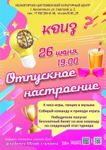 Квиз "Отпускное настроение"