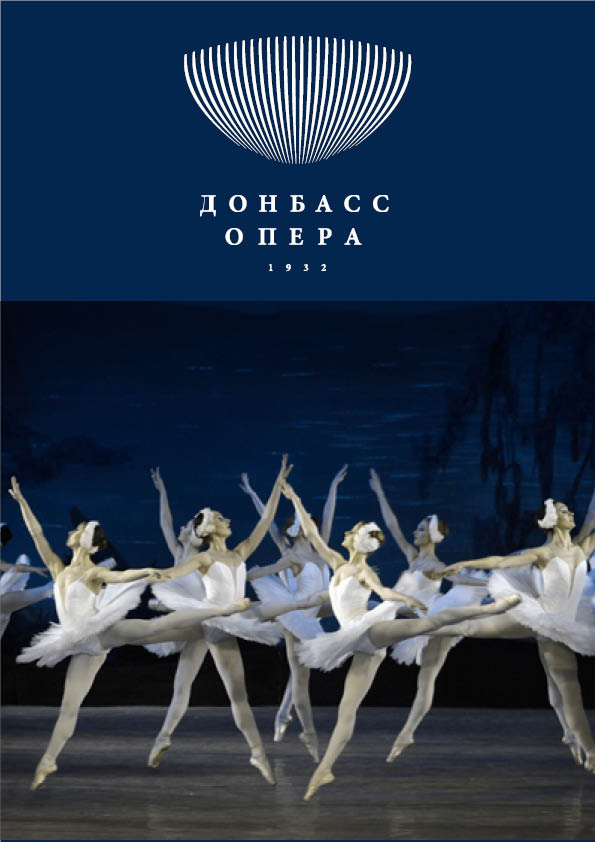 Балет «Лебединое озеро»