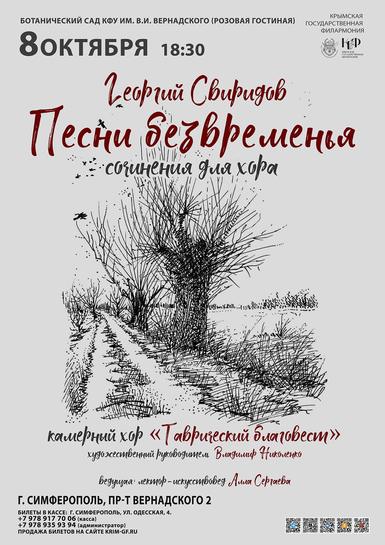"Песни безвременья". Камерный хор "Таврический благовест". г. Симферополь, пр-т им. Вернадского 2, ботанический сад КФУ им. Вернадского (розовый зал)