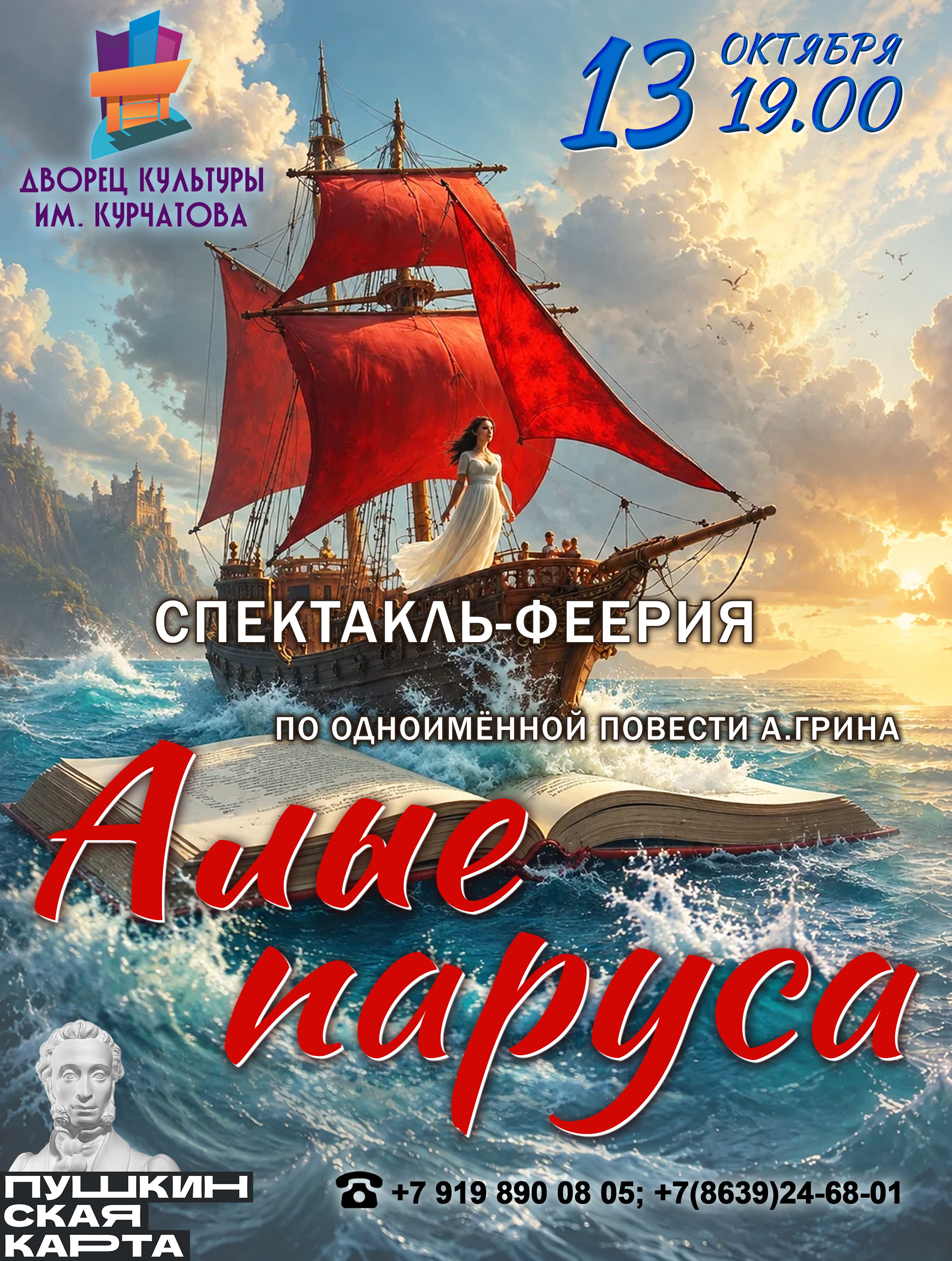 "Алые паруса"