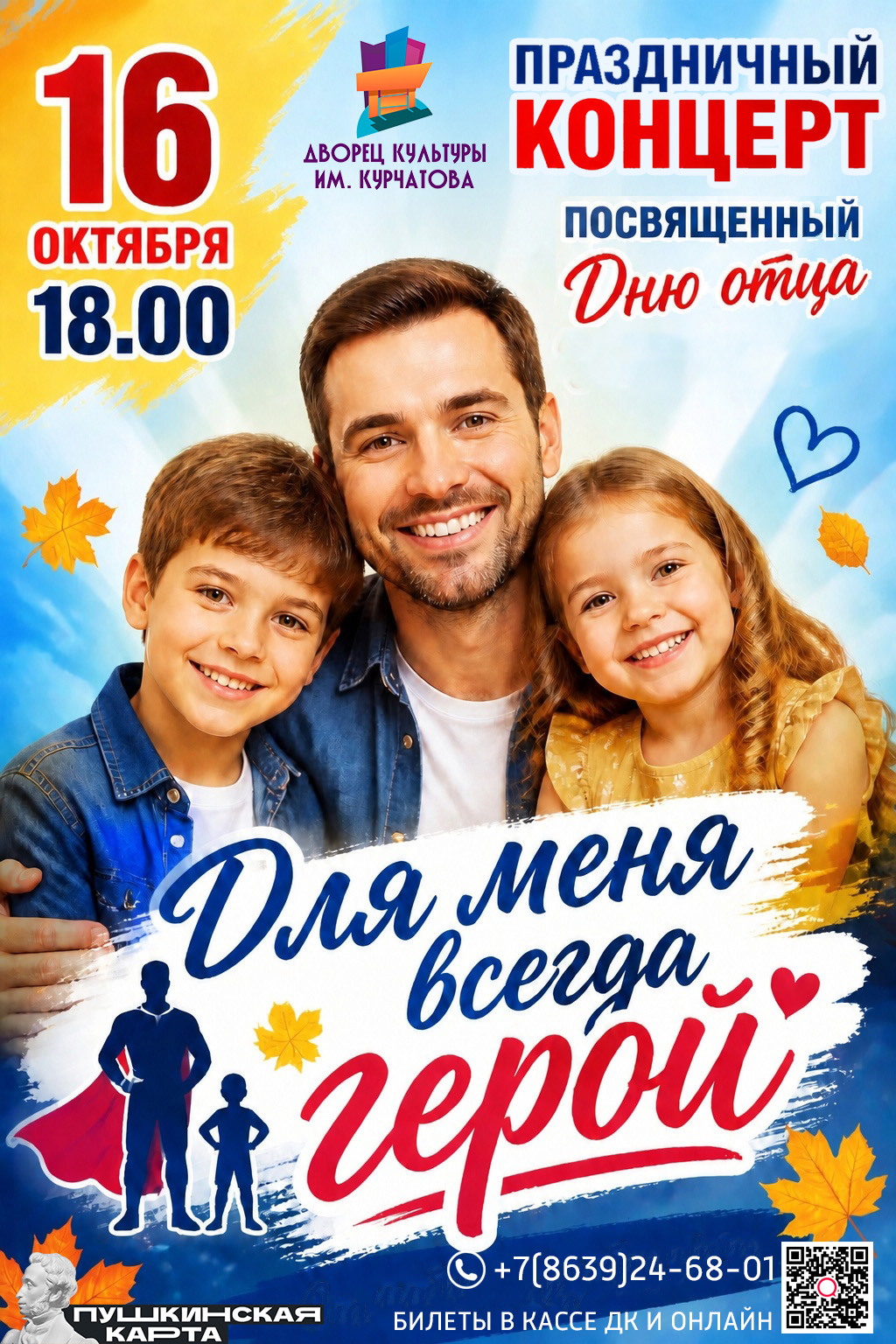 «Для меня всегда герой»