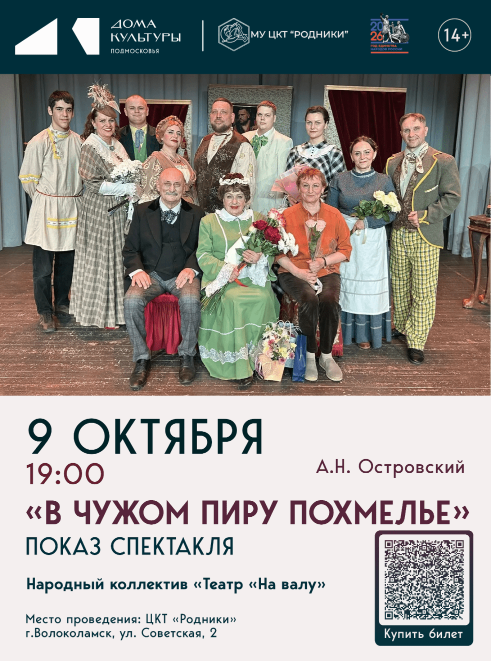 «В чужом пиру похмелье» - спектакль по пьесе А.Островского