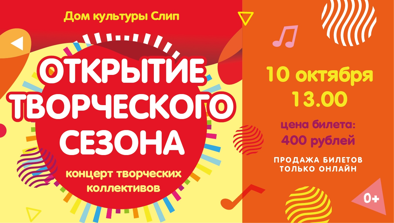 Открытие творческого сезона