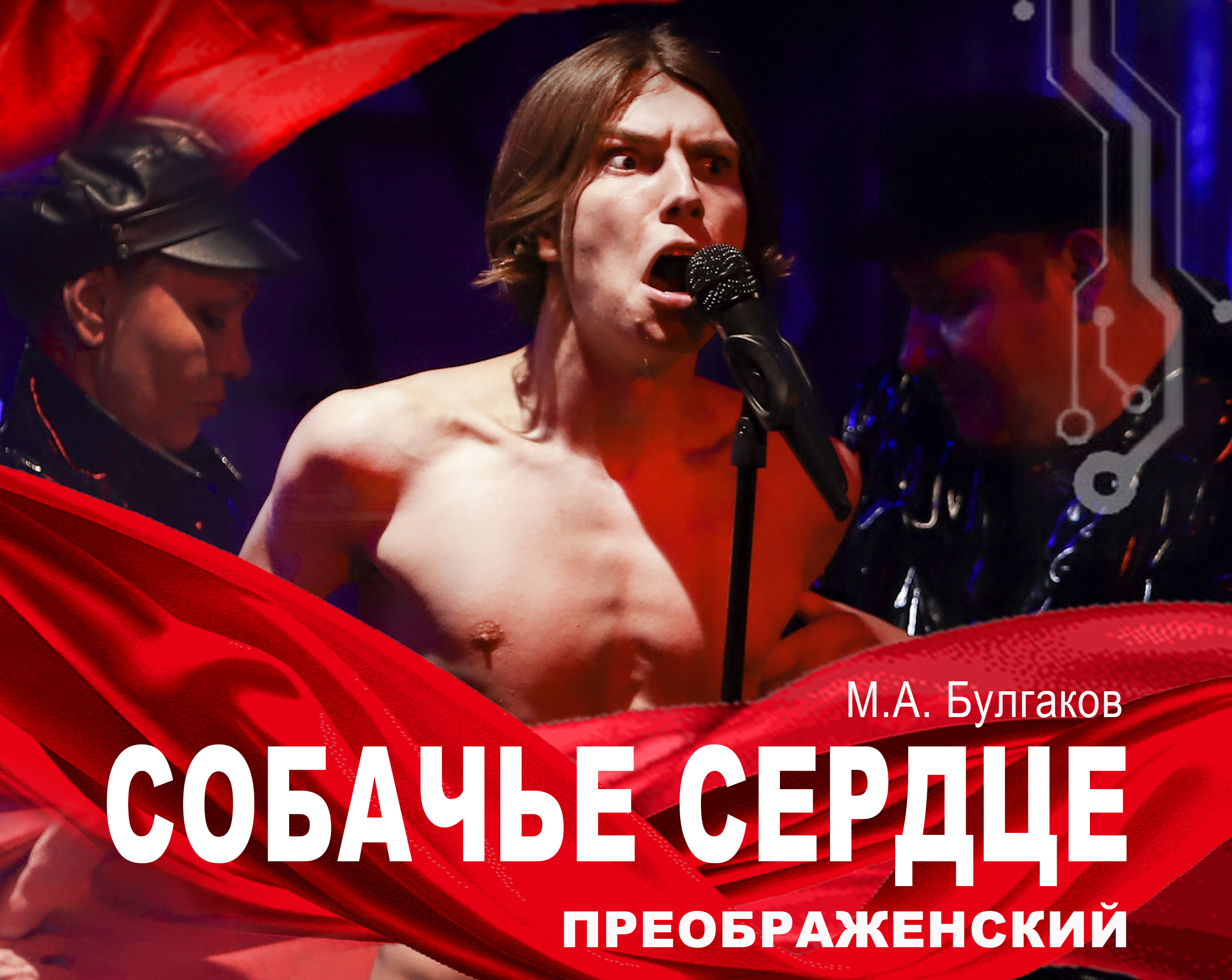 Собачье сердце. Преображенский