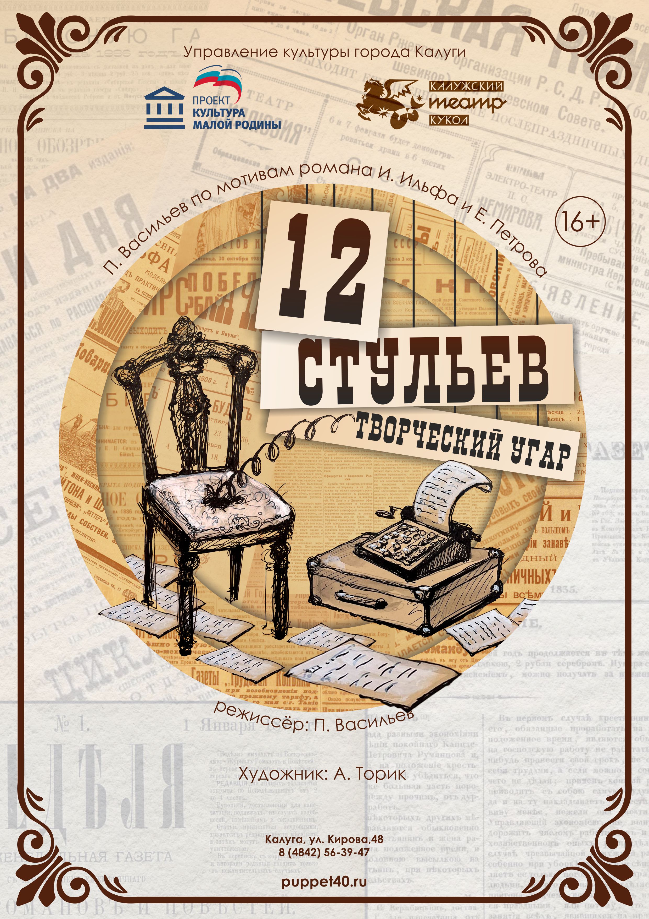Спектакль "12 стульев"