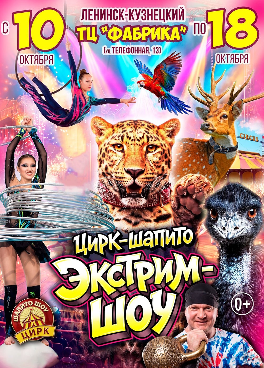 Цирк-шапито «Экстрим-Шоу», Ленинск-Кузнецкий