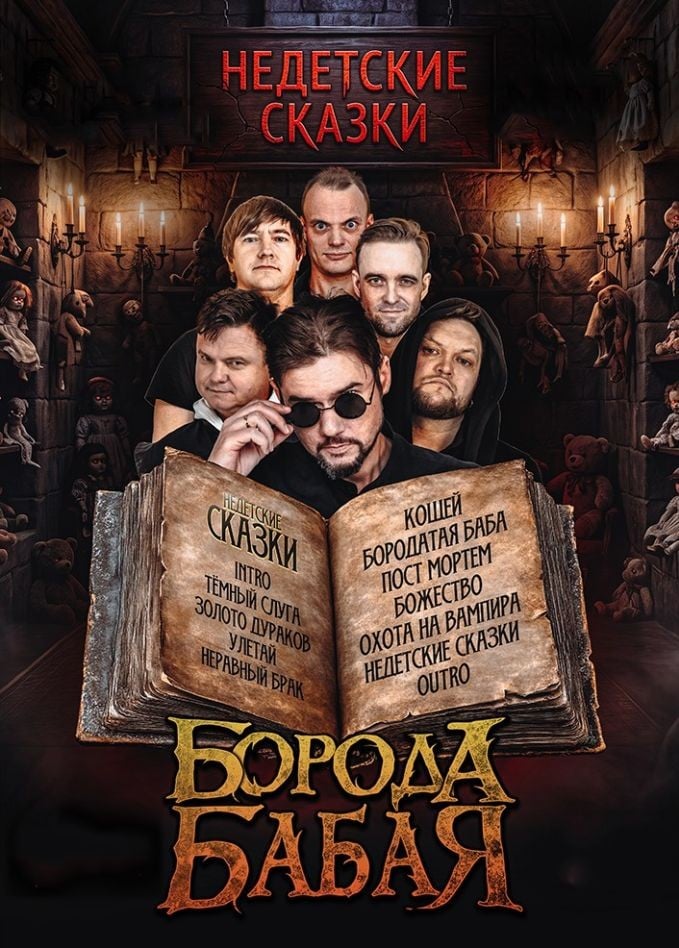 Борода Бабая