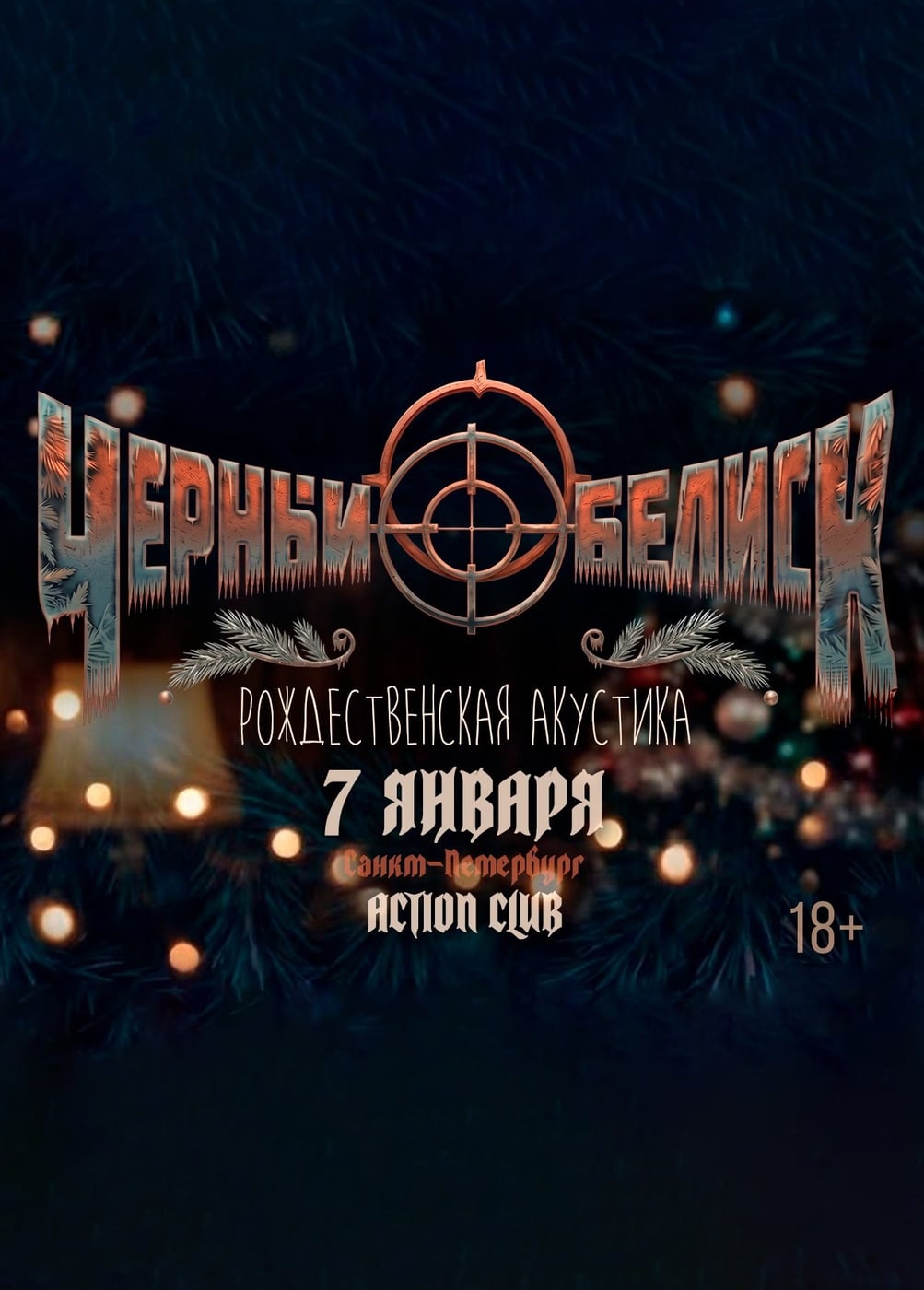Черный Обелиск