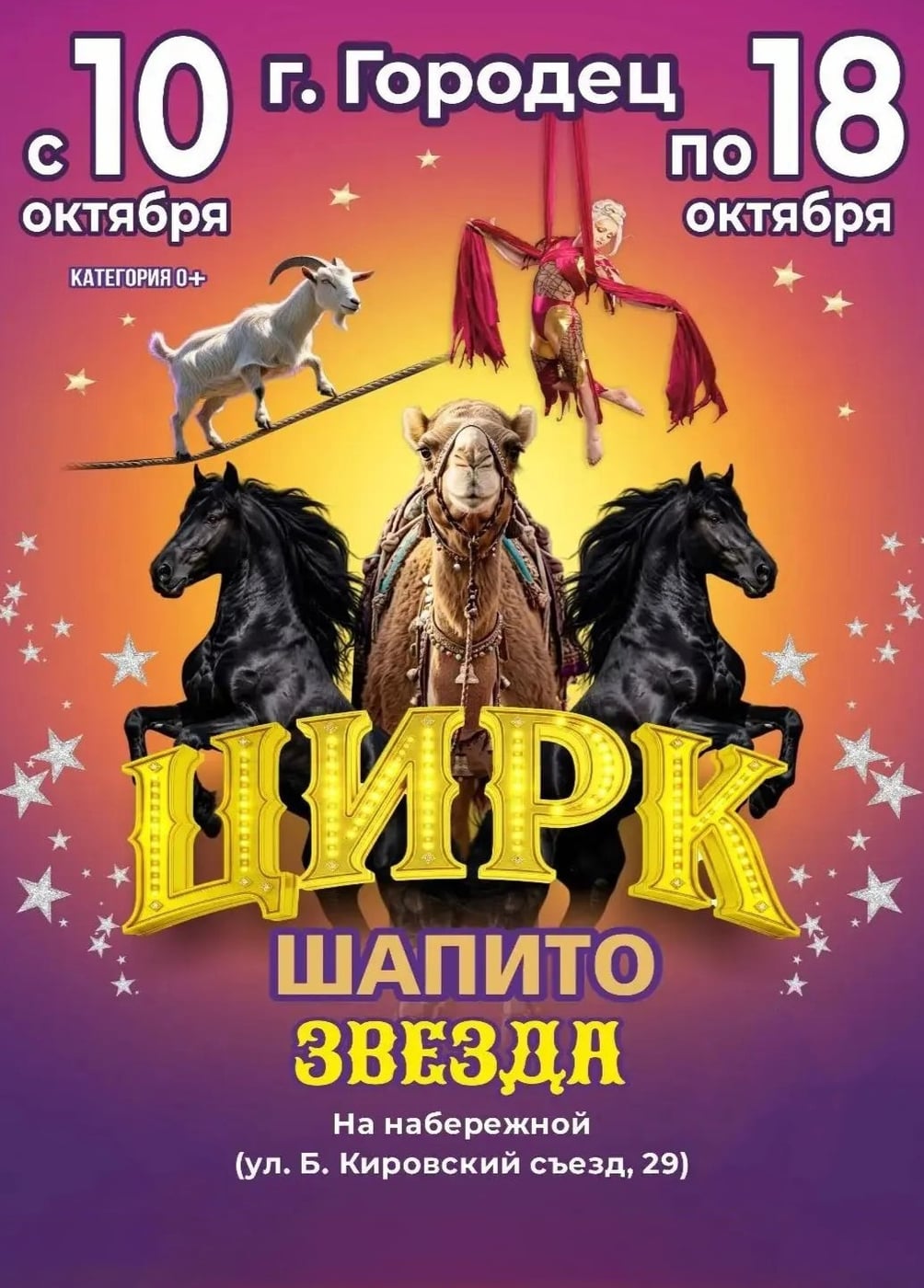 Цирк-шапито «Звезда», Городец