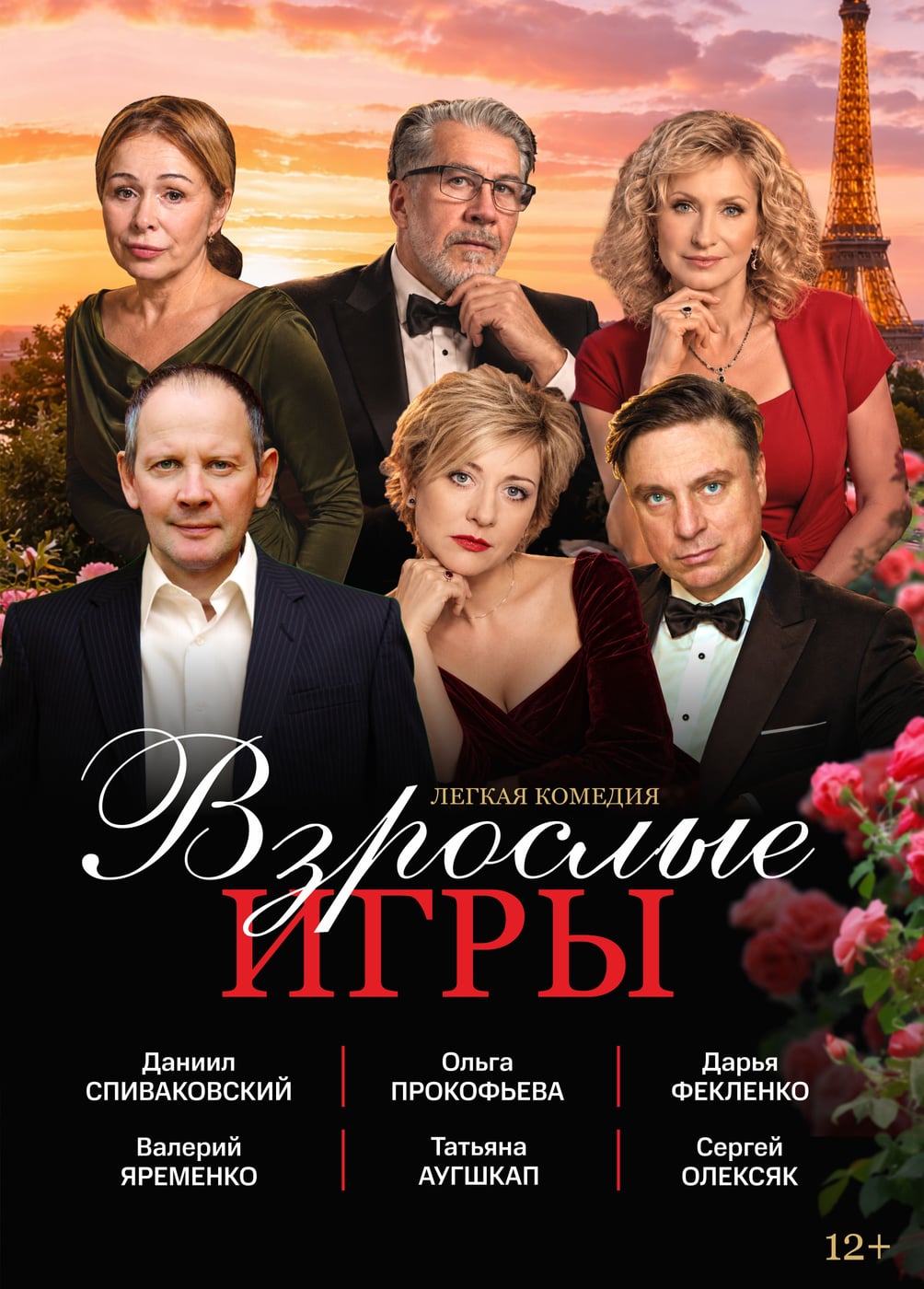 Спектакль «Взрослые игры»