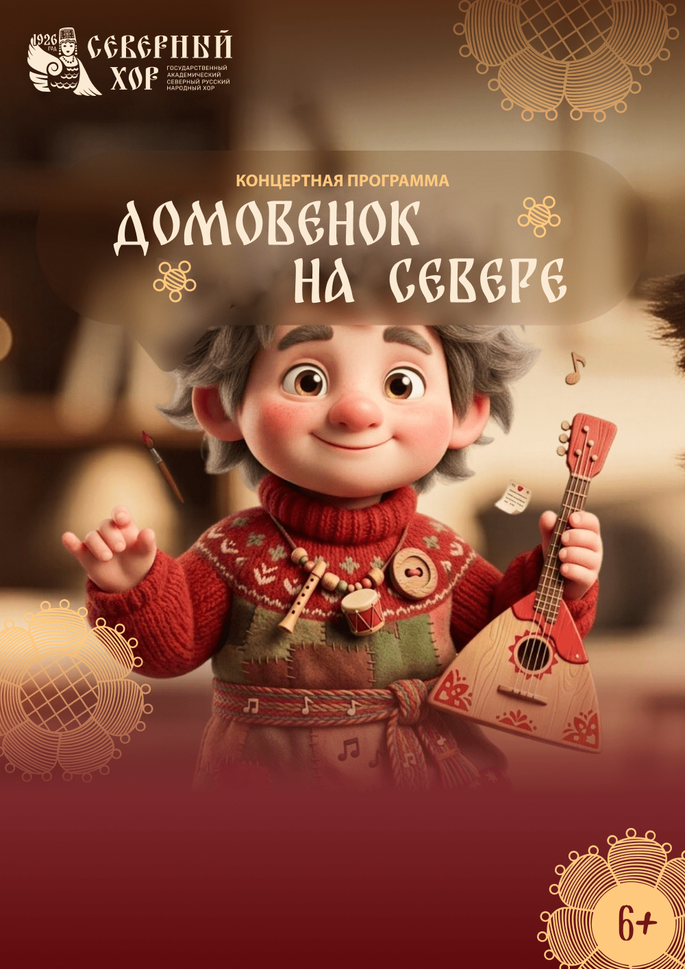 Концертная программа «Домовенок на Севере»