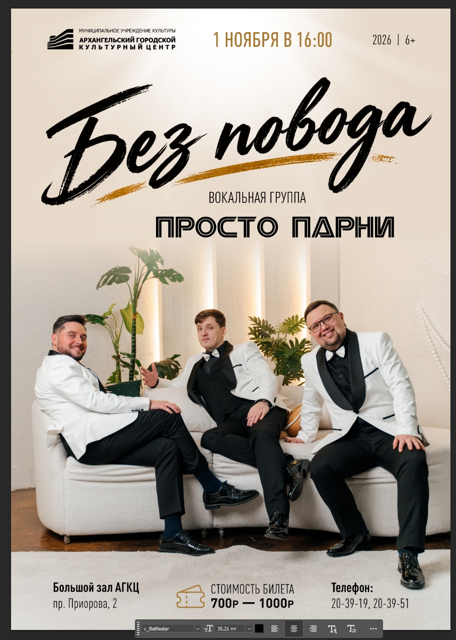 Осенний концерт группы «Просто Парни» — «Без повода»