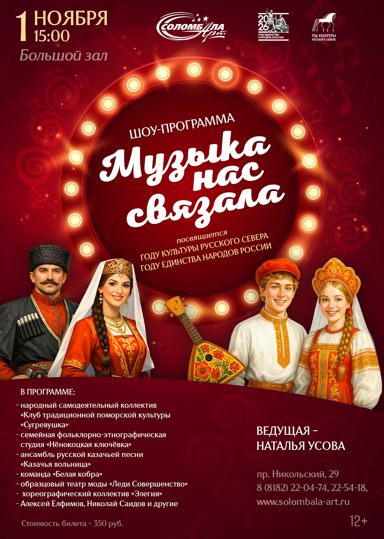 Шоу-программа «Музыка нас связала»