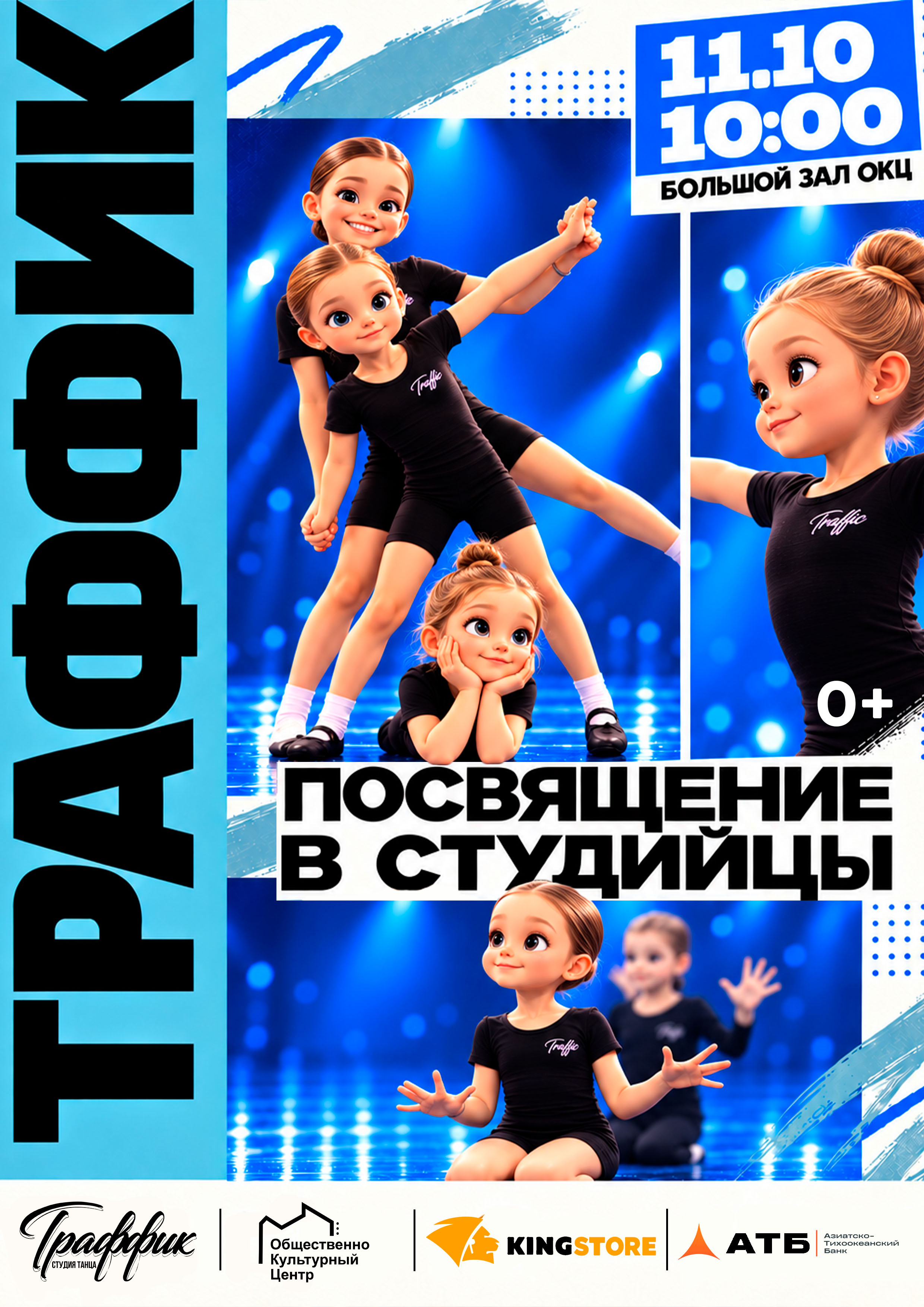 Посвящение в студийцы «Траффик»