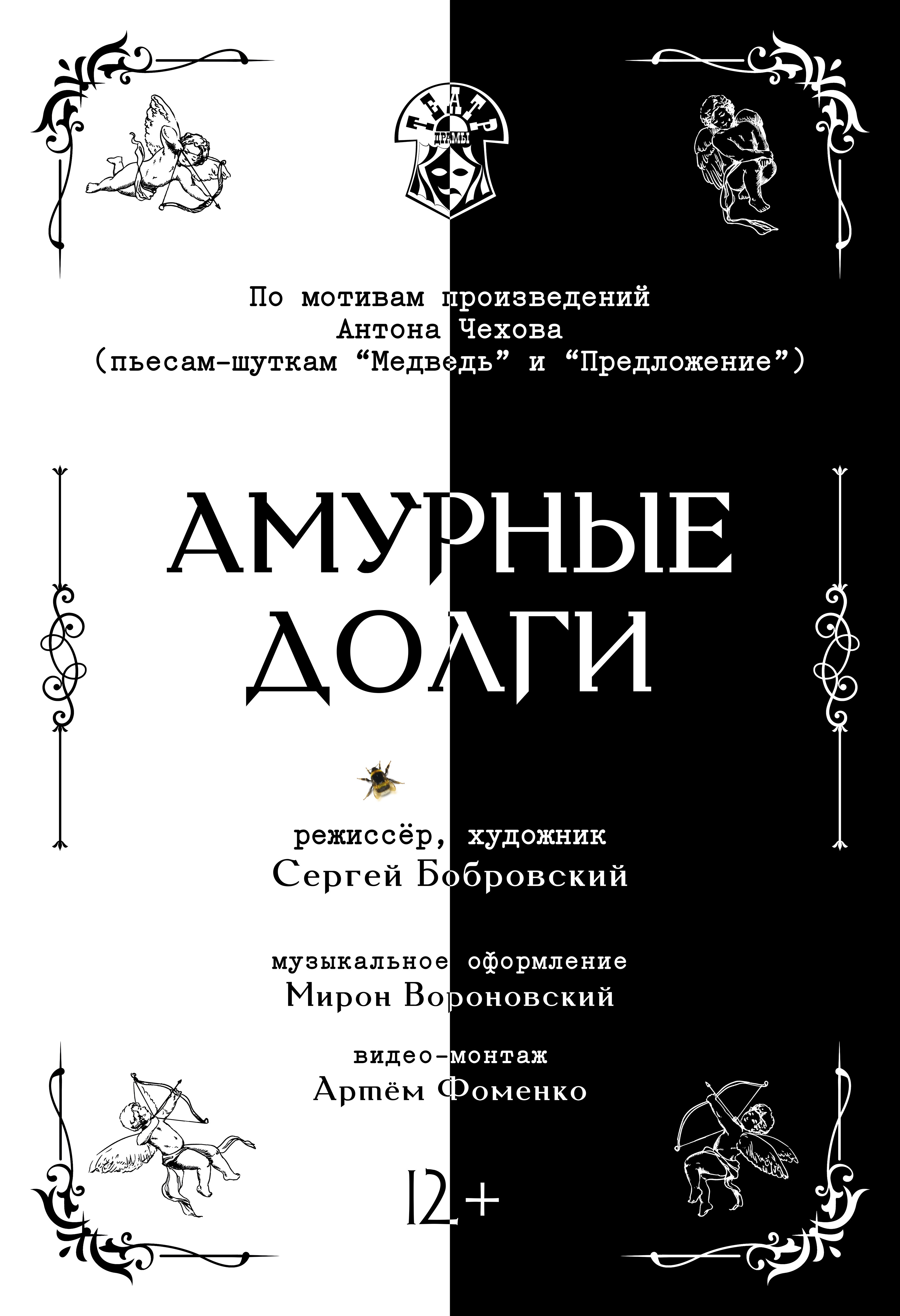 Спектакль " Амурные долги "