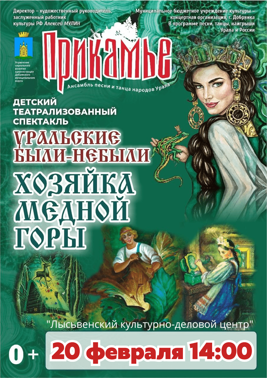 Песенно-танцевальный спектакль «Уральские были-небыли. Хозяйка Медной горы»
