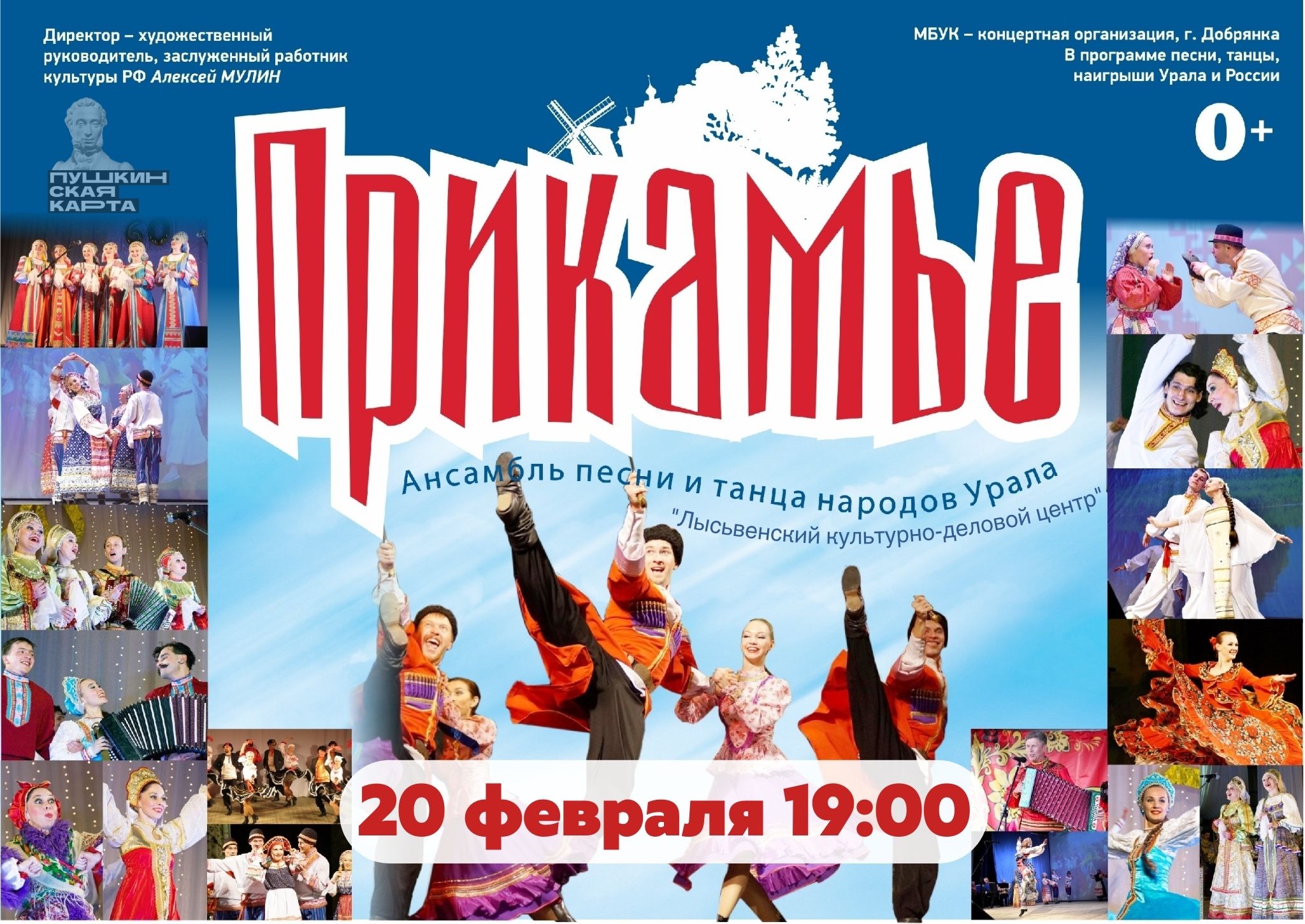 Концерт ансамбля песни и танца народов Урала "Прикамье"