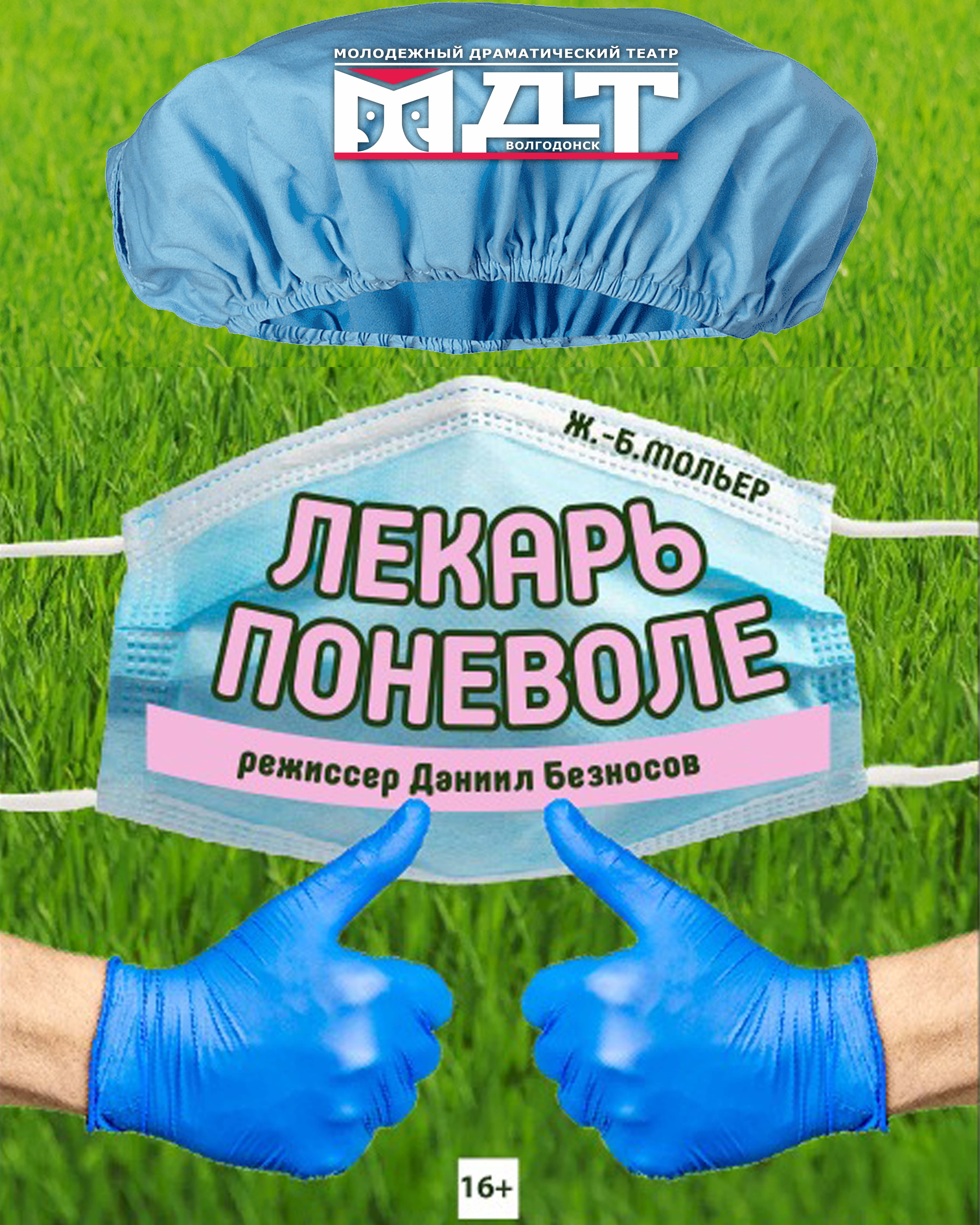 Лекарь поневоле