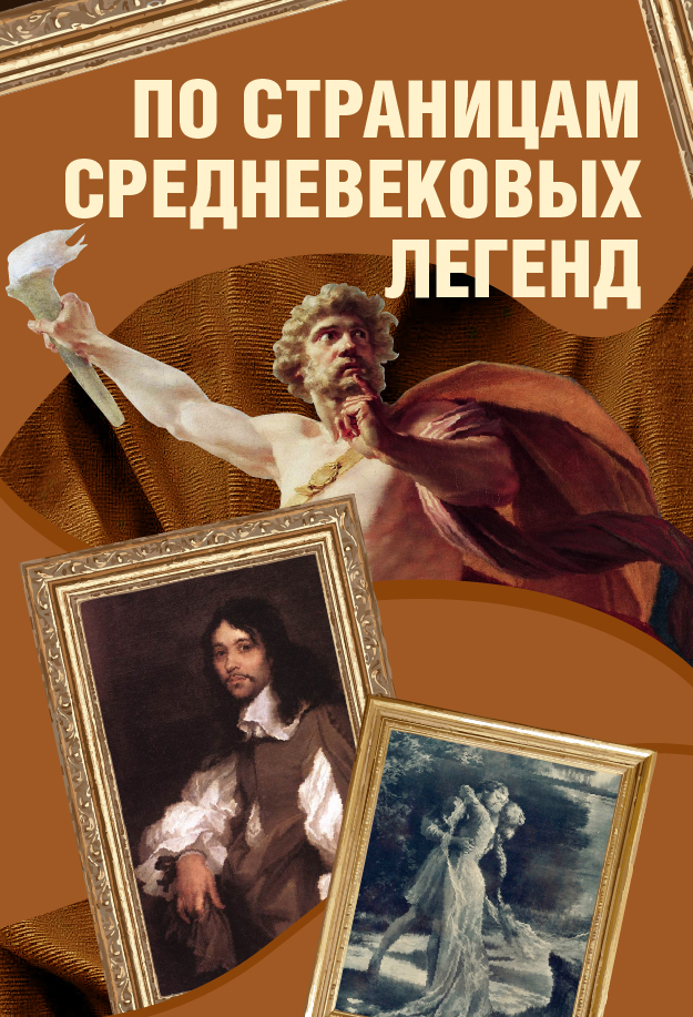 По страницам средневековых легенд