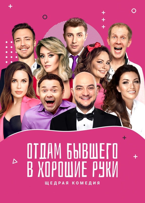 Спектакль «Отдам бывшего в хорошие руки», Солнечногорск