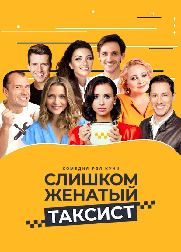 Спектакль «Слишком женатый таксист»,  Одинцово