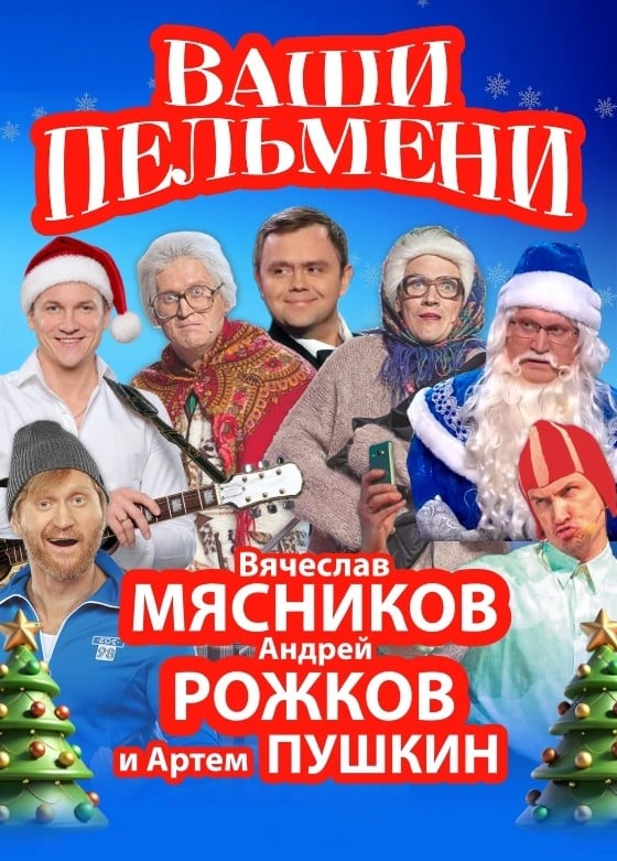 Шоу «Ваши пельмени». Вячеслав Мясников и Андрей Рожков