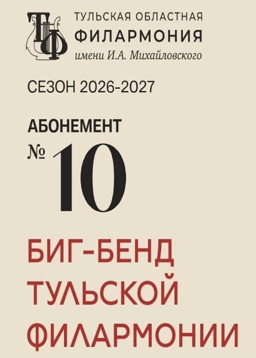 Андрей Денисов и Биг-бенд Тульской филармонии