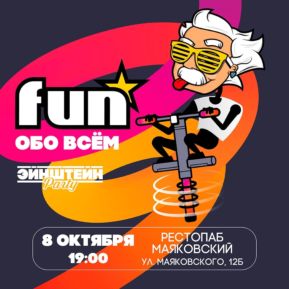 На подходе наша следующая игра! В формате FUN «Обо всём»!