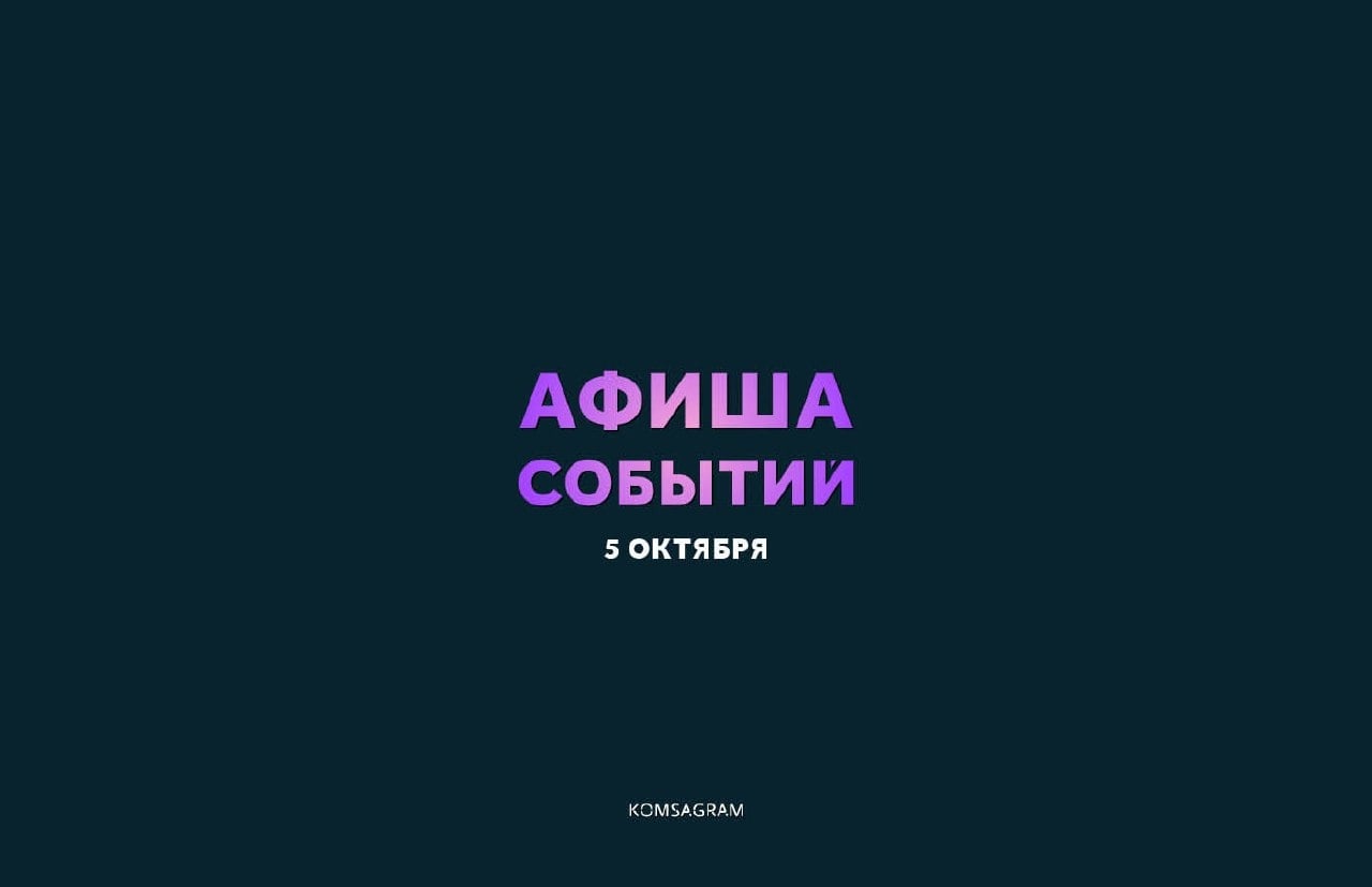 АФИША: ПОНЕДЕЛЬНИК, 5 ОКТЯБРЯ