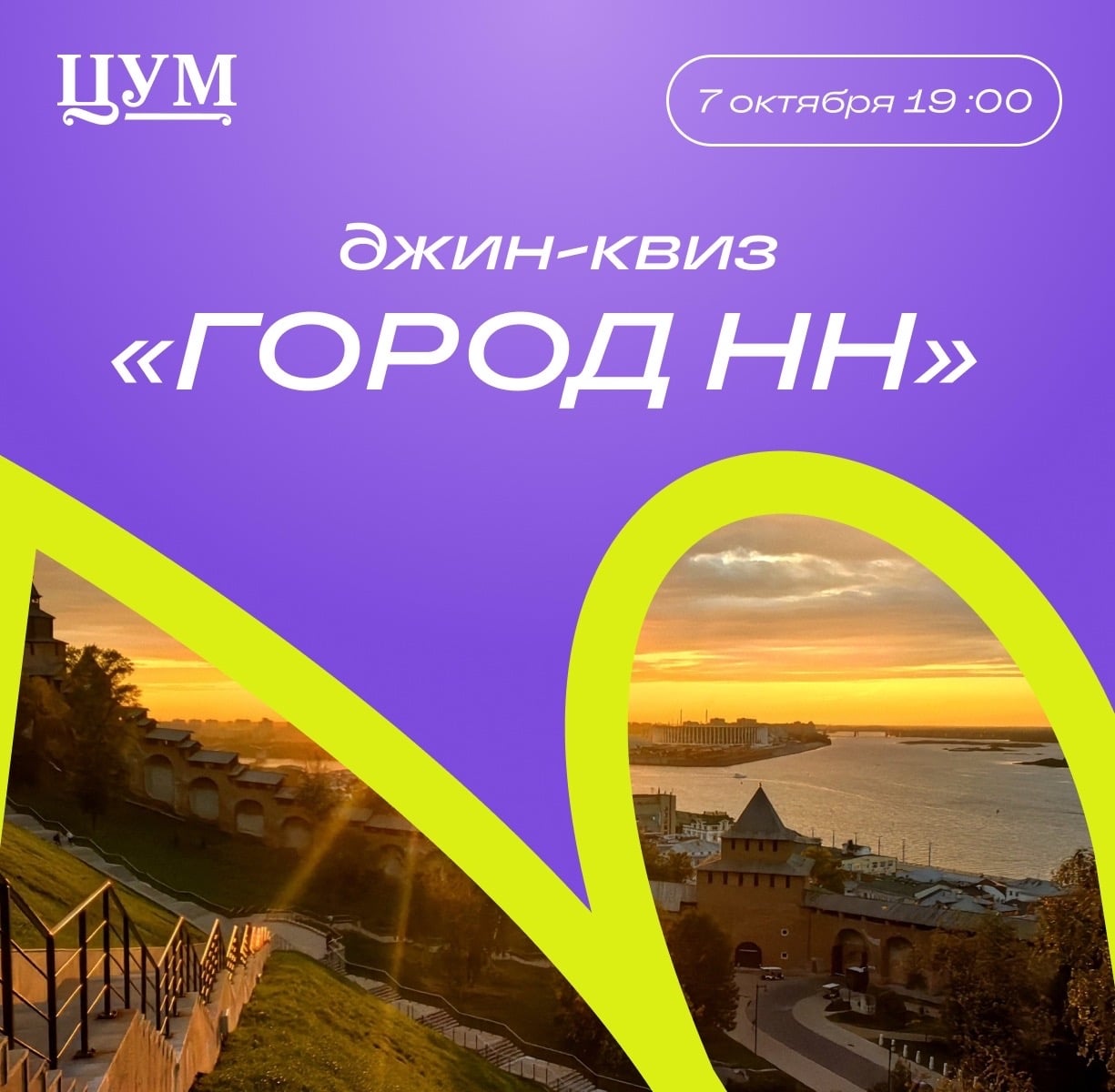 Джин-квиз «Город НН» – 7 октября в 19:00 (12+)