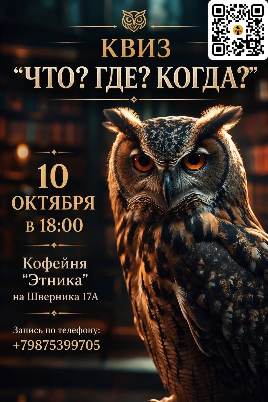 Приглашаем вас на увлекательный квиз "Что? Где? Когда?"!