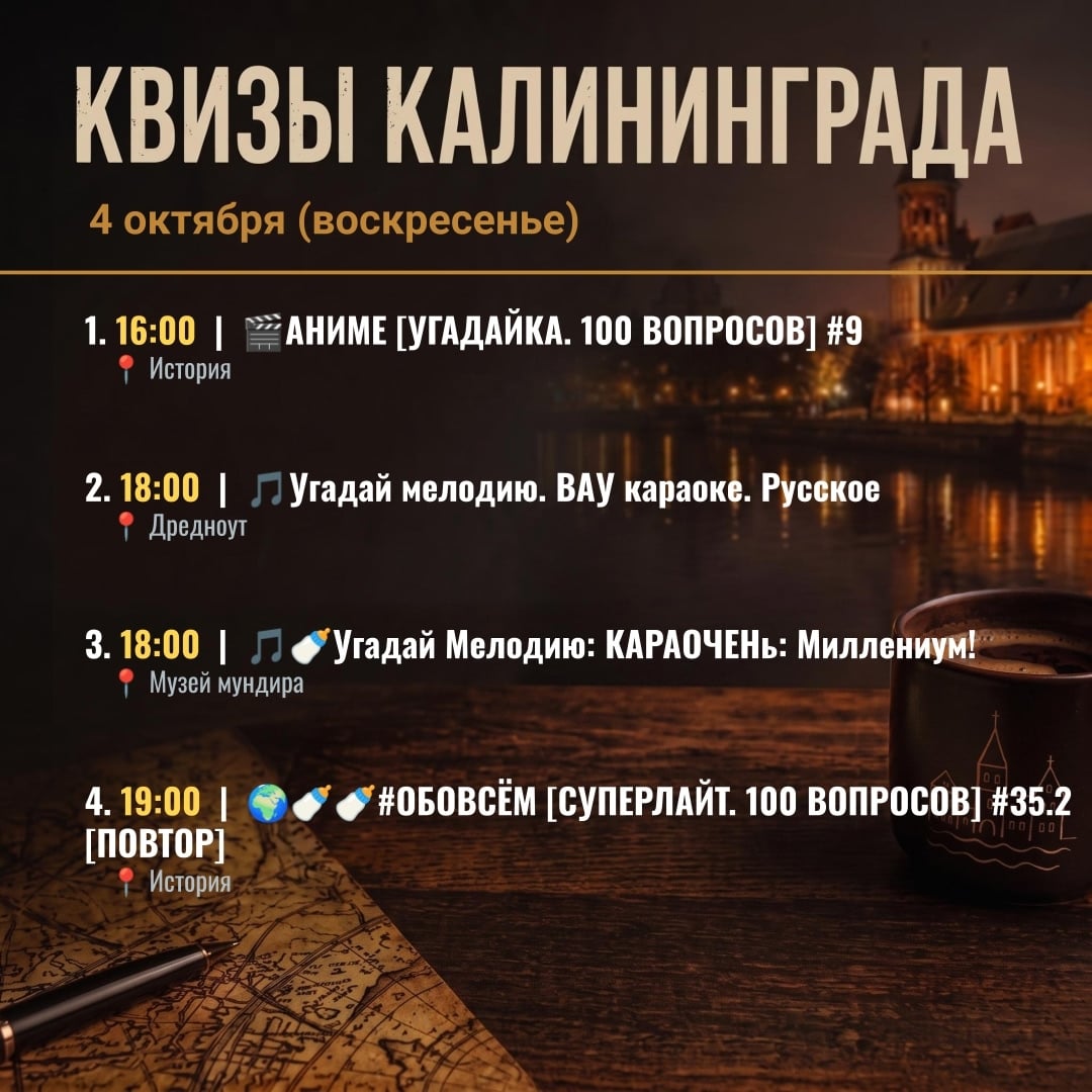 Квизы в Калининграде на 4 октября (воскресенье)