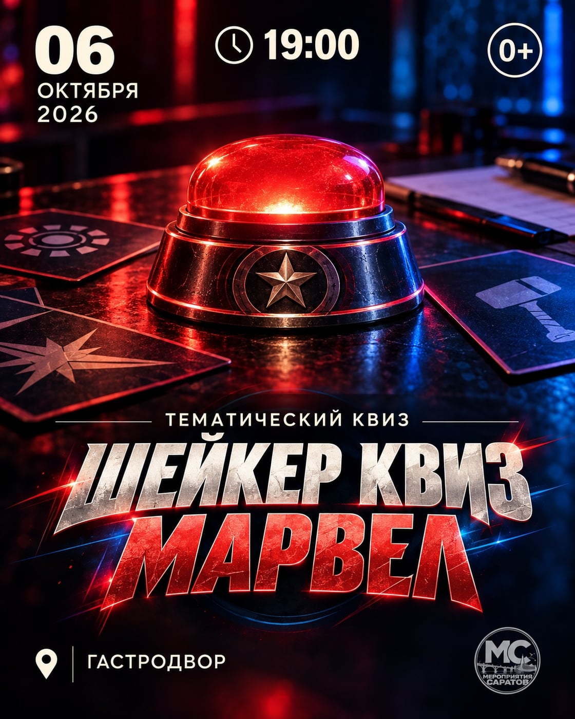 ШЕЙКЕР КВИЗ «МАРВЕЛ»