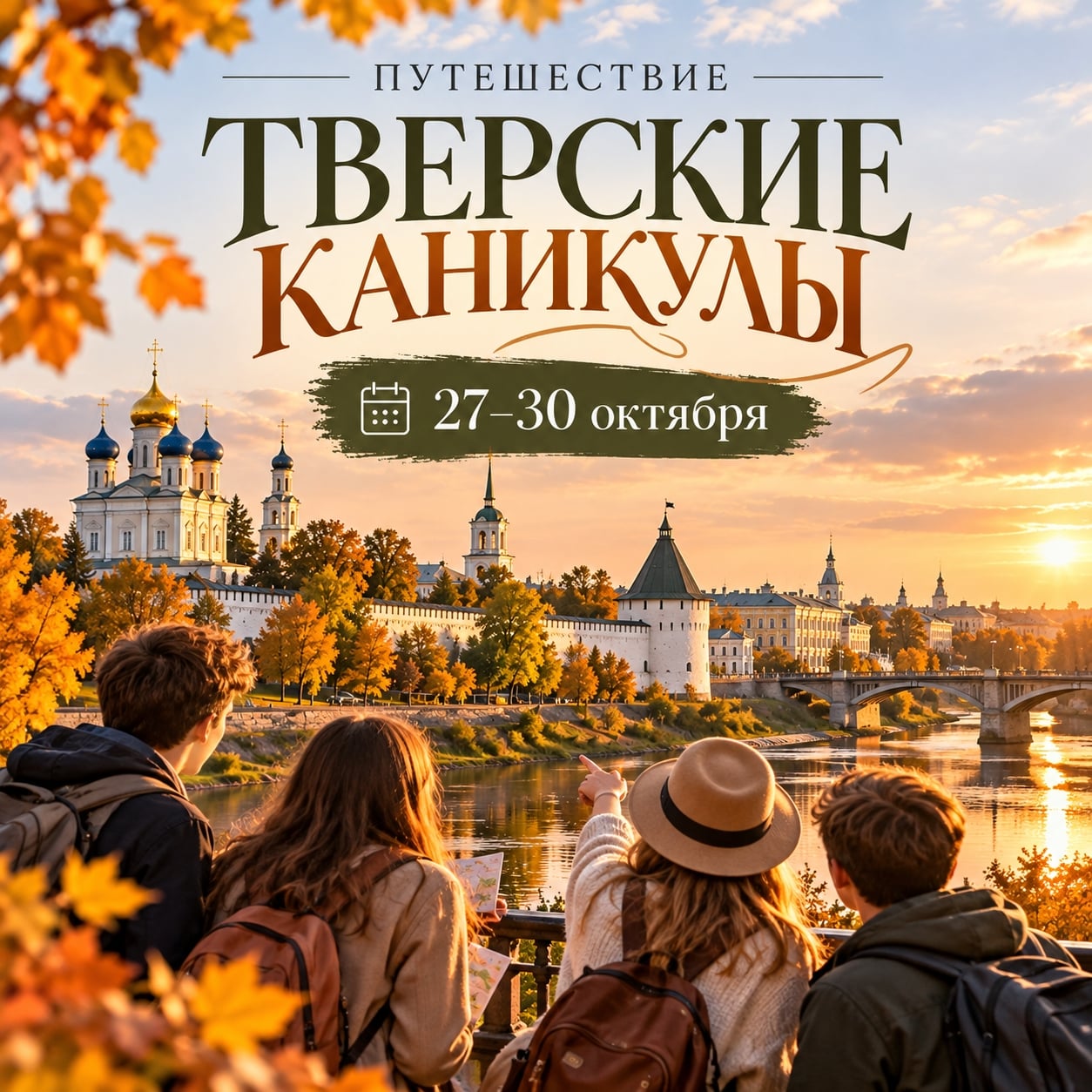 ИСТОРИКО-ЛИТЕРАТУРНЫЙ ТУР «ТВЕРСКИЕ КАНИКУЛЫ»**