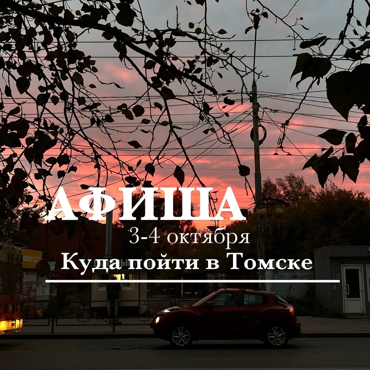 Афиша мероприятий в Томске на выходные, 3-4 октября