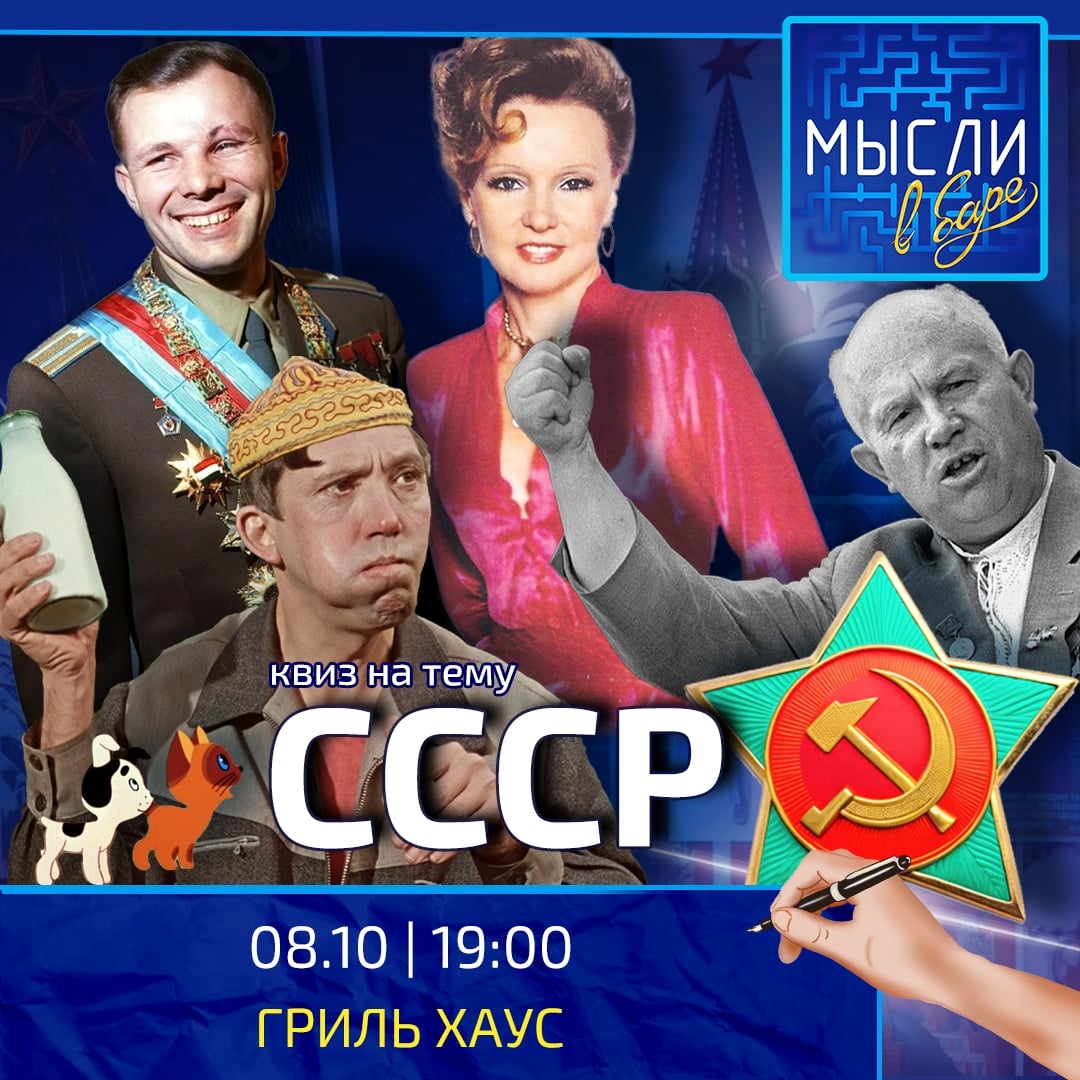 Мысли в баре «СССР — 8 ОКТЯБРЯ (ЧЕТВЕРГ), 19:00, Гриль Хаус
