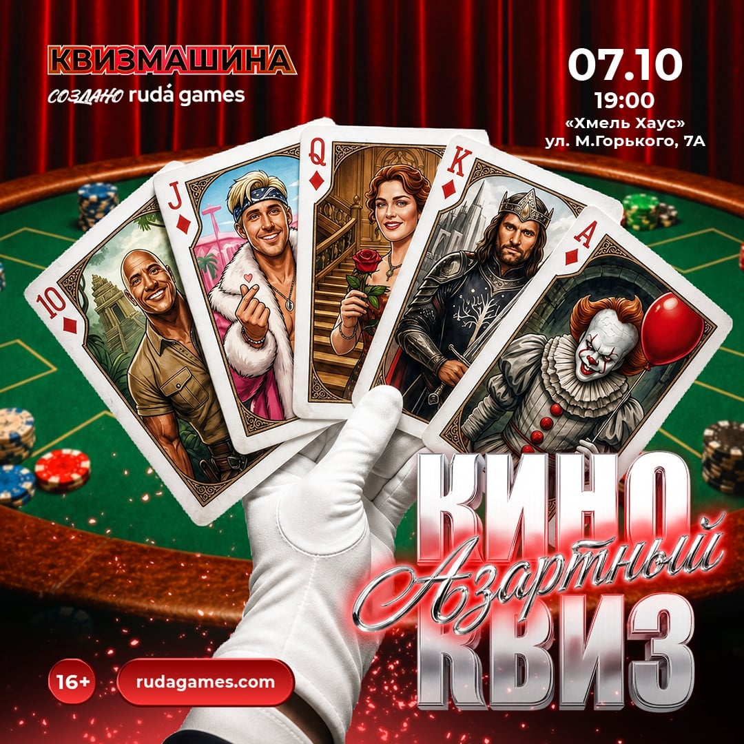 Квиз «Азартный киноквиз»