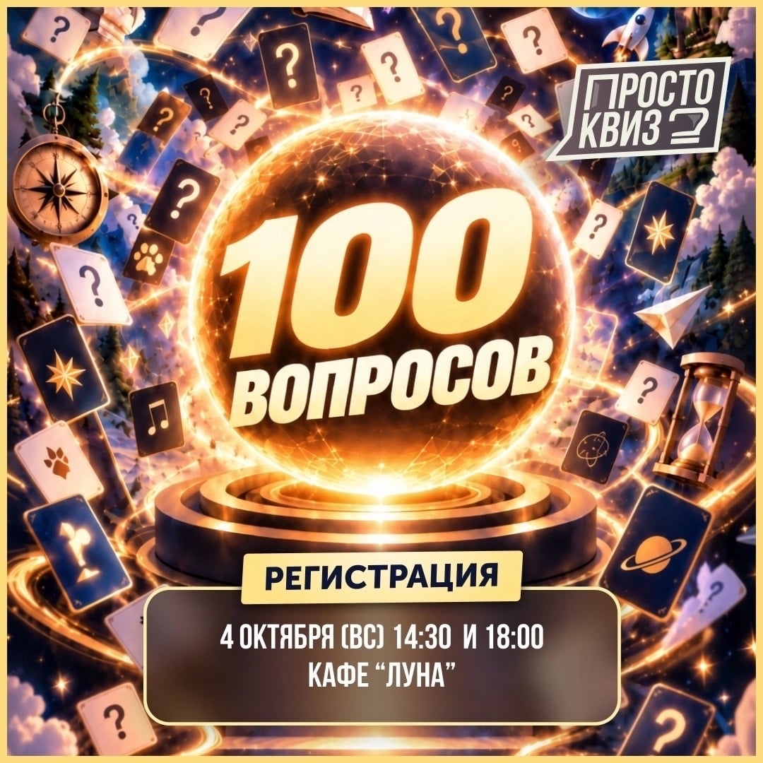 Квиз «100 вопросов»