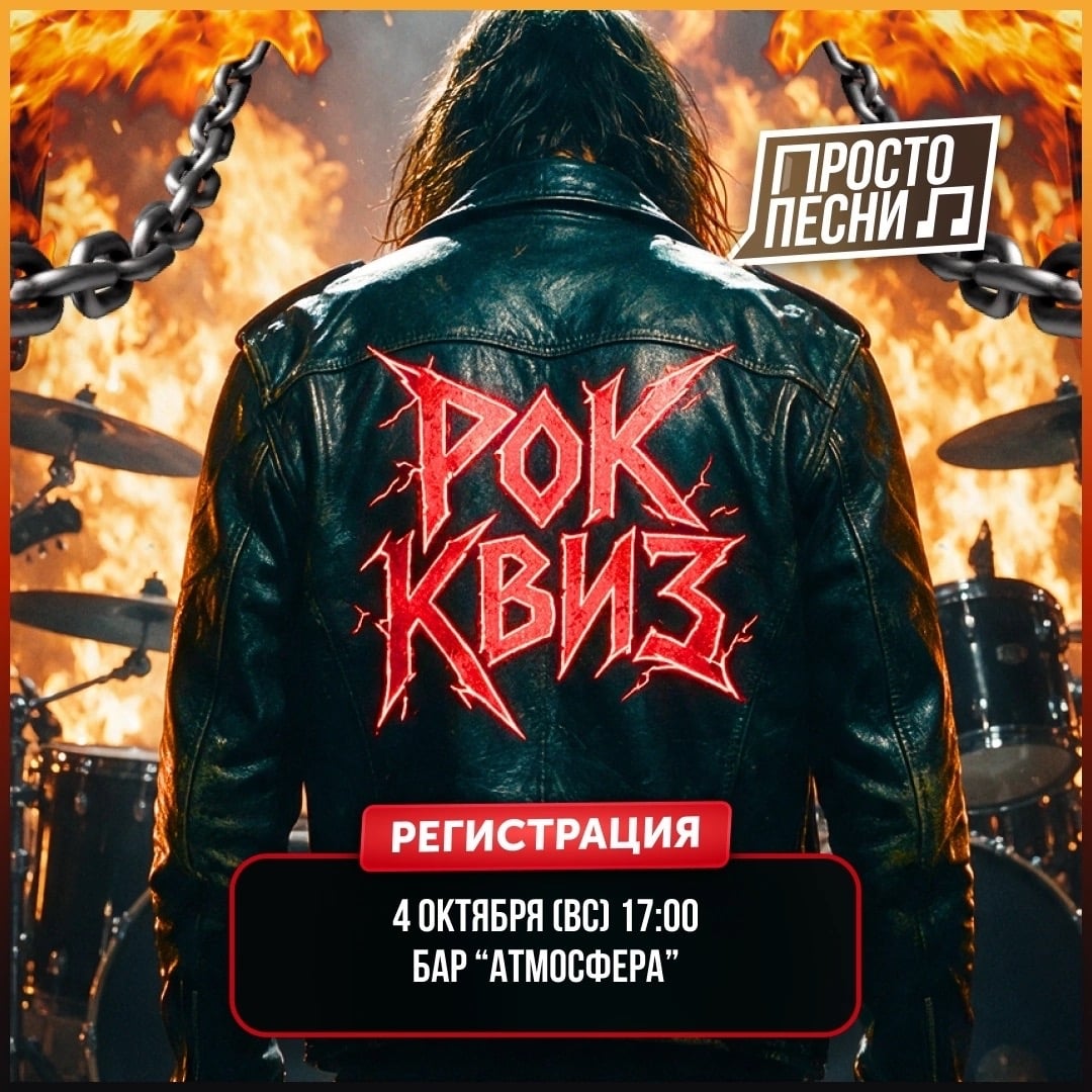 Квиз «Русский Рок»